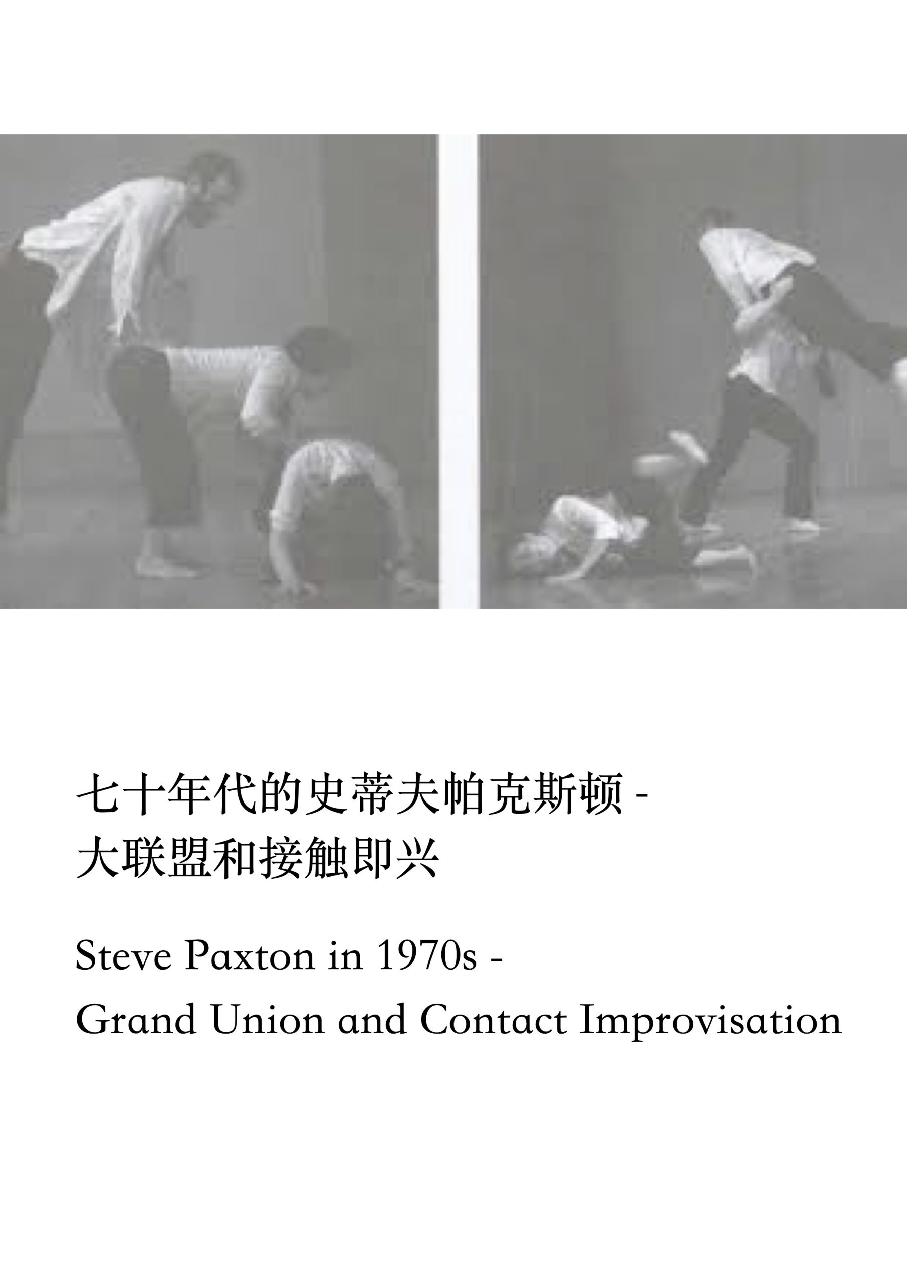 七十年代的史蒂夫帕克斯顿 -大联盟和接触即兴